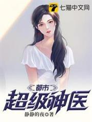 都市超級神醫 都市超級神醫