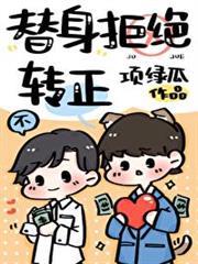 替身拒絕轉正 替身拒絕轉正