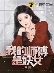 我的師傅是妖女 我的師傅是妖女