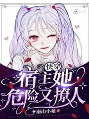 快穿:宿主她危險又撩人 快穿:宿主她危險又撩人