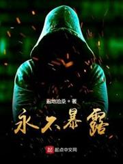 永不暴露 永不暴露