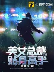 美女總裁的貼身高手 美女總裁的貼身高手