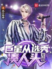 巨星從選秀湊人頭開始 巨星從選秀湊人頭開始