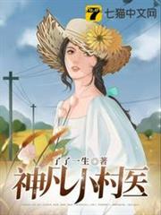 神凡小村醫 神凡小村醫