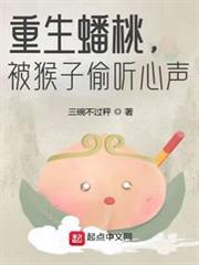 重生蟠桃,被猴子偷聽心聲 重生蟠桃,被猴子偷聽心聲
