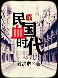 民國血時代 民國血時代