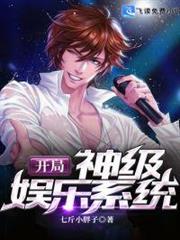 開局神級娛樂系統 開局神級娛樂系統