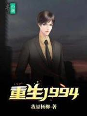 重生1994 重生1994