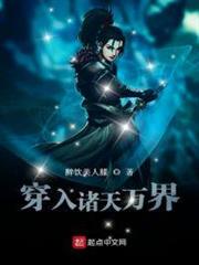 穿入諸天萬界 穿入諸天萬界