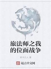 旅法師之我的位面戰爭 旅法師之我的位面戰爭