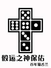 骰運之神保佑 骰運之神保佑