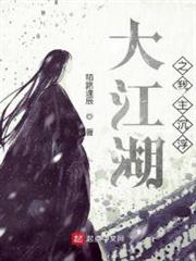 大江湖之我主沉浮 大江湖之我主沉浮