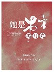 她是男主白月光 她是男主白月光