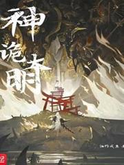 神詭大明 神詭大明