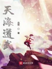 天海道武 天海道武