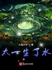 太一生了水(無敵小侯爺) 太一生了水(無敵小侯爺)