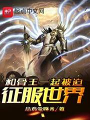 和骨傲天一起被迫征服世界 和骨傲天一起被迫征服世界