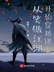 從笑傲江湖開始穿越諸天 從笑傲江湖開始穿越諸天