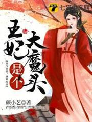 王妃是個大魔頭 王妃是個大魔頭