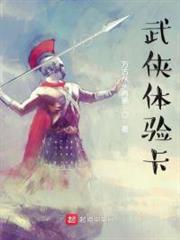 武俠體驗卡 武俠體驗卡