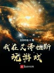 我在艾澤拉斯玩遊戲