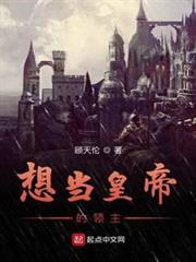 想當皇帝的領主 想當皇帝的領主