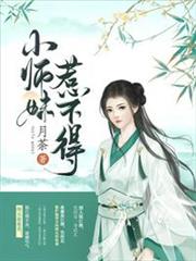 小師妹惹不得 小師妹惹不得