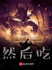 狩獵，然後吃