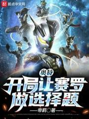 奧特:開局讓賽羅做選擇題 奧特:開局讓賽羅做選擇題