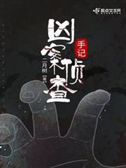 兇案偵查手記 兇案偵查手記