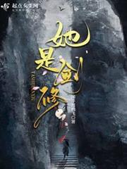 她是劍修 她是劍修