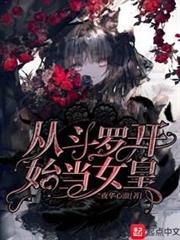 從斗羅開始當女皇 從斗羅開始當女皇