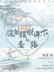 重生也沒能擺脫年下的套路 重生也沒能擺脫年下的套路