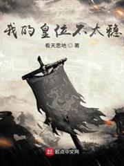 我的皇位不太穩 我的皇位不太穩