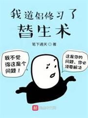 我道侶修習了替生術 我道侶修習了替生術