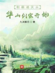 制霸諸天從華山劍宗開始 制霸諸天從華山劍宗開始