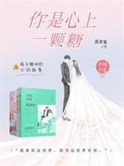 你是心上一顆糖 你是心上一顆糖
