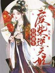 狂鳳重生之廢柴逆天妃 狂鳳重生之廢柴逆天妃
