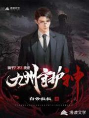 騙子?不!我是九州守護神! 騙子?不!我是九州守護神!