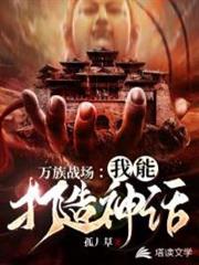 萬族戰場:我能打造神話 萬族戰場:我能打造神話