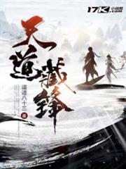 天道藏鋒 天道藏鋒