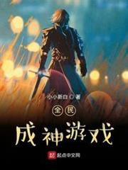 全民成神遊戲 全民成神遊戲