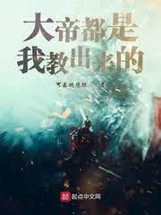 大帝都是我教出來的 大帝都是我教出來的