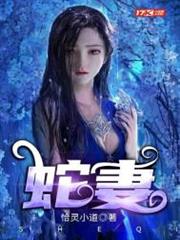 蛇妻 蛇妻