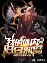 我的體內藏著舊日邪魔 我的體內藏著舊日邪魔