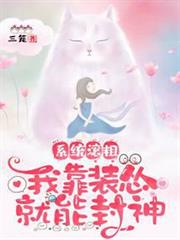 系統滾粗,我靠裝慫就能封神 系統滾粗,我靠裝慫就能封神
