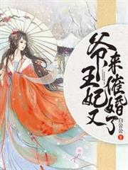 爺,王妃又來催婚了 爺,王妃又來催婚了
