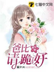 萌寶一加一爸比請跪好 萌寶一加一爸比請跪好
