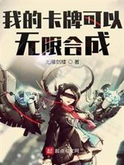 我的卡牌可以無限合成 我的卡牌可以無限合成