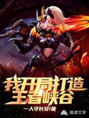 我開局打造王者峽谷 我開局打造王者峽谷